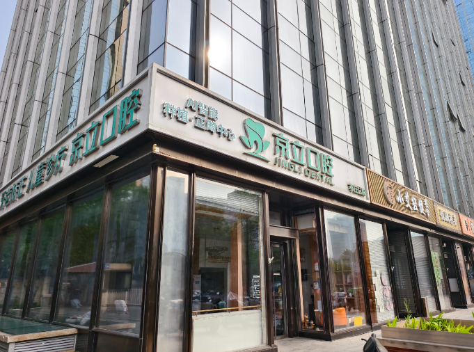 凉山京立口腔医院是私立还是公办?