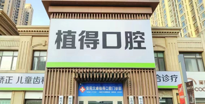 一、解答安阳植得口腔万达店地址