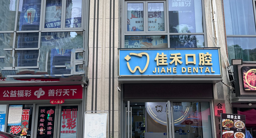 合肥佳禾口腔门诊部