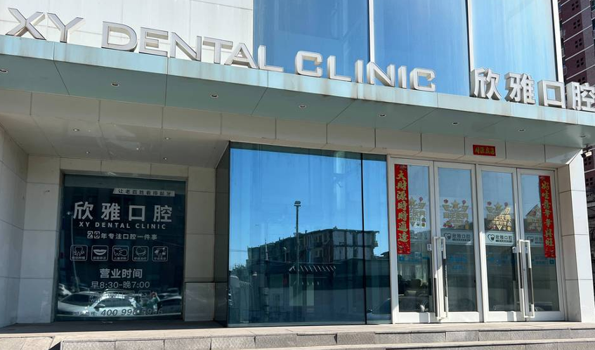 长春欣雅口腔门诊部