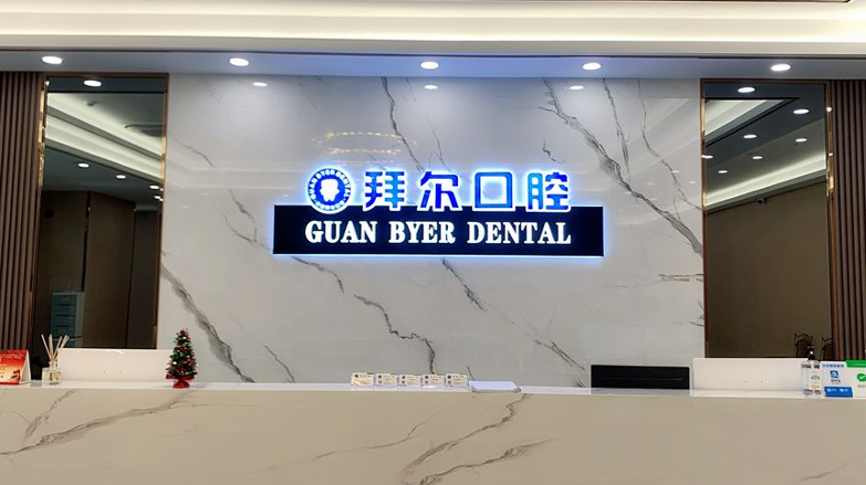 东莞拜尔口腔门诊部