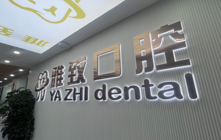 阿克苏雅致口腔门诊部