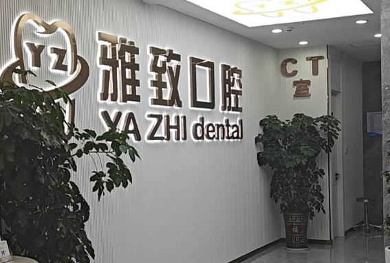 三、阿克苏雅致口腔贴心服务 + 便捷体验，化解看牙顾虑