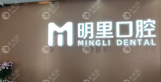 济南槐荫明里口腔门诊部