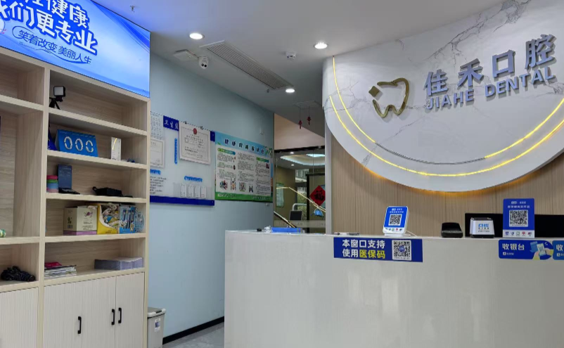 二、佳禾口腔特色项目与价格