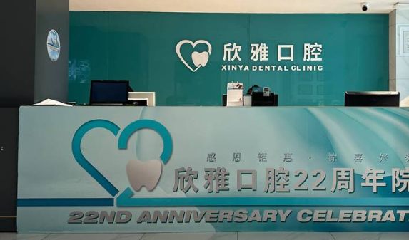 五、长春欣雅口腔收费价格表2026术后护理须知