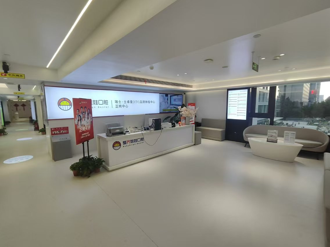 五、北京整齐娃娃口腔地址与联系方式