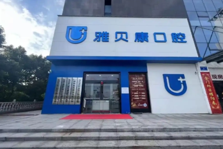 邵阳雅贝康口腔医院多少家连锁店