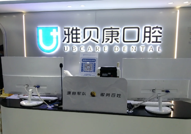 邵阳雅贝康口腔的价格