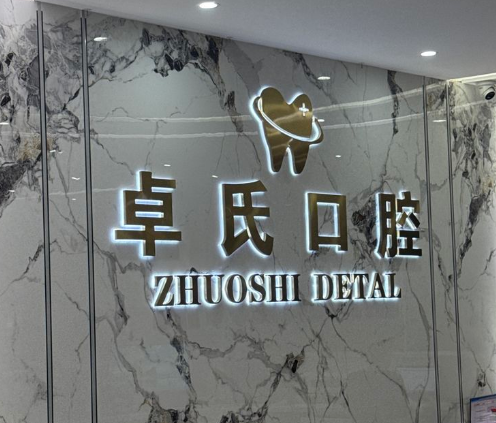 莆田卓氏口腔种植牙收费明细