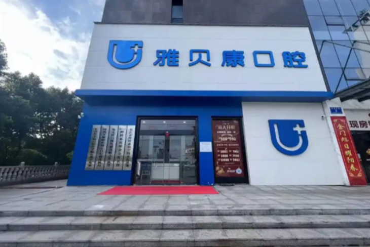 邵阳雅贝康口腔地址在哪里