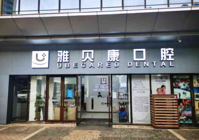 邵阳雅贝康口腔特色项目与惠民政策