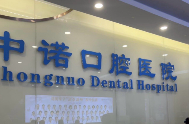 株洲中诺口腔患者真实评价与口碑