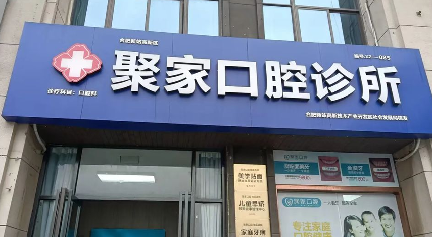 合肥聚家口腔门诊部