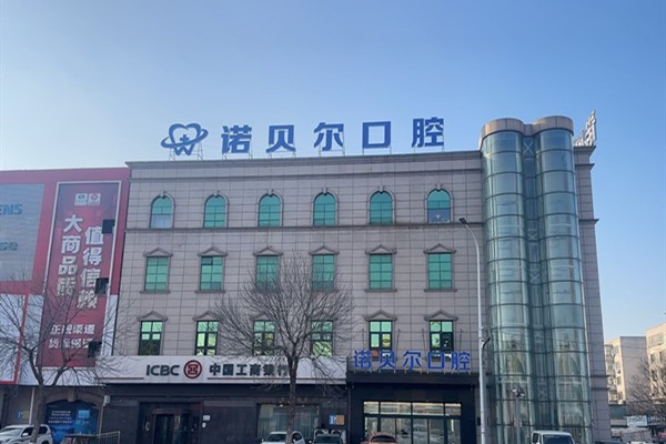 四、辽阳诺贝尔口腔医院的基本信息及到院指南www.59w.net