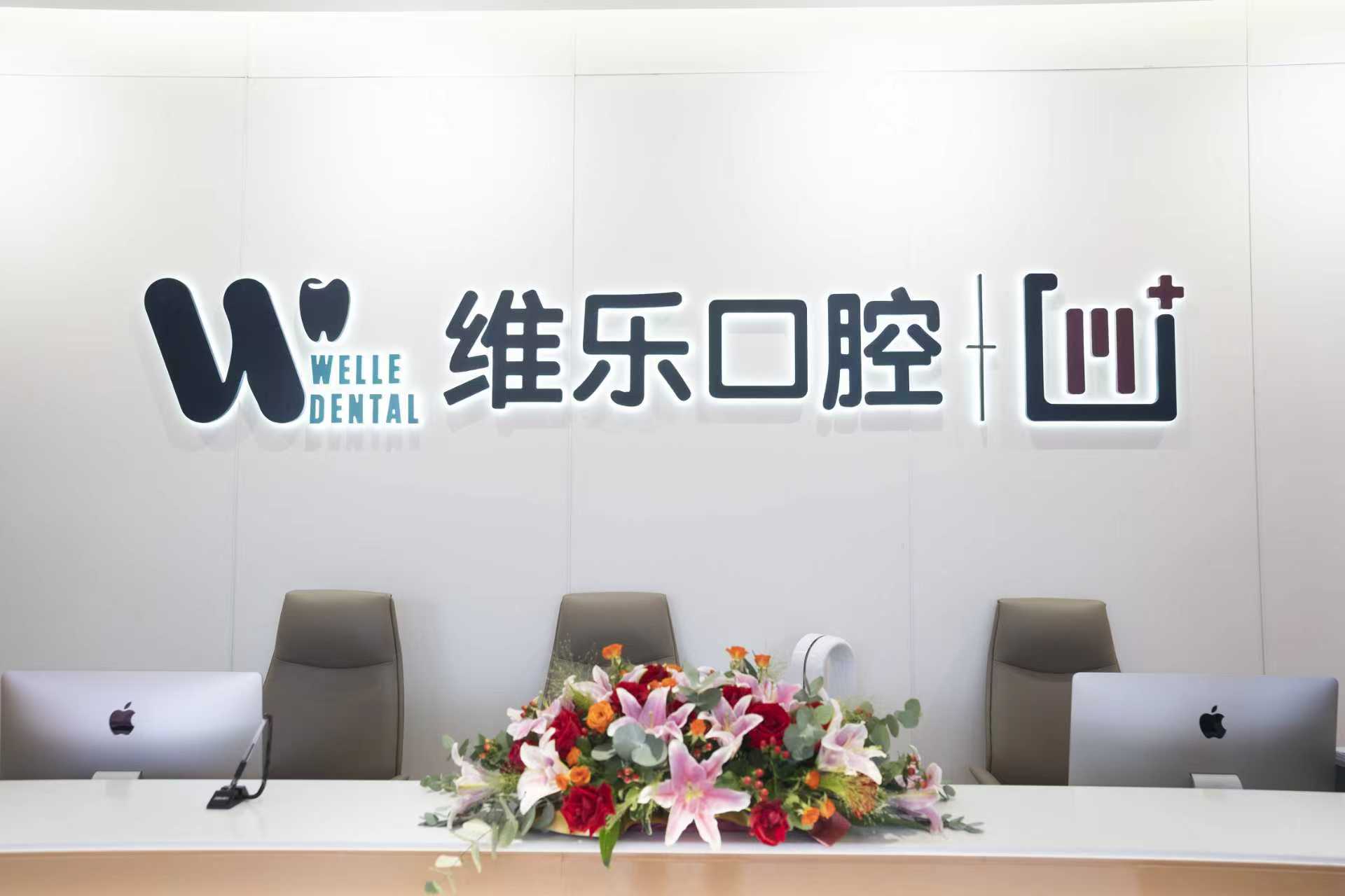 四、镇江维乐口腔种植牙预约流程指南