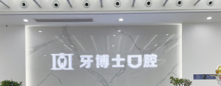 泰安牙博士口腔牙齿矫正价格表：儿童早期干预矫正3580元起，隐形矫正13800元起无套路