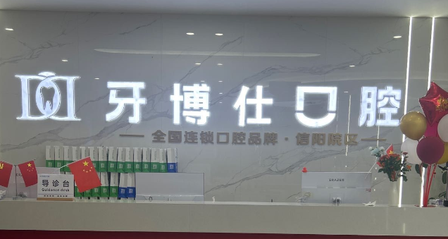   信阳牙博仕口腔种植牙价格合理吗？韩国进口植体1380元起全包，性价比高