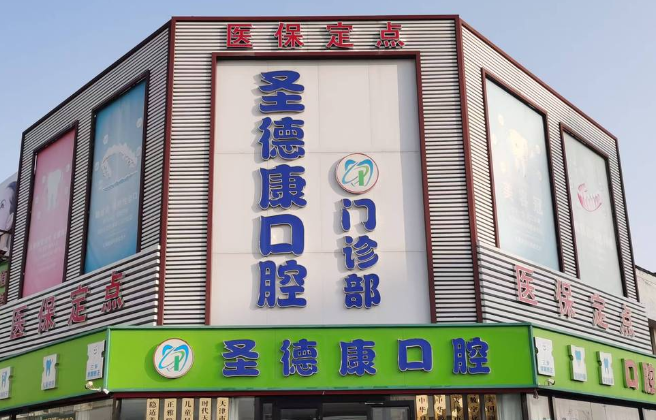 一、大港油田圣德康口腔收费标准:核心项目价格一览