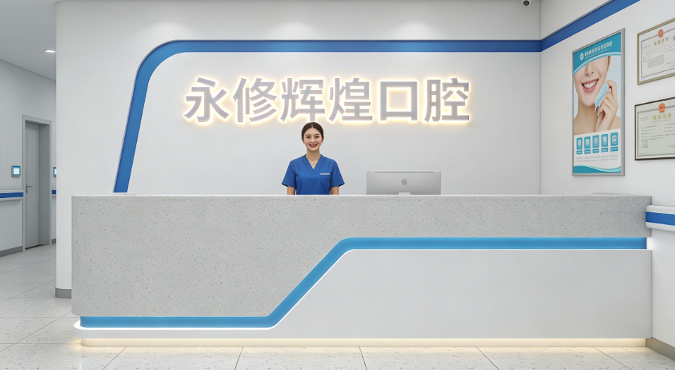 永修辉煌口腔地址在哪？外国语学校对面新院区，种植牙3980元起真划算