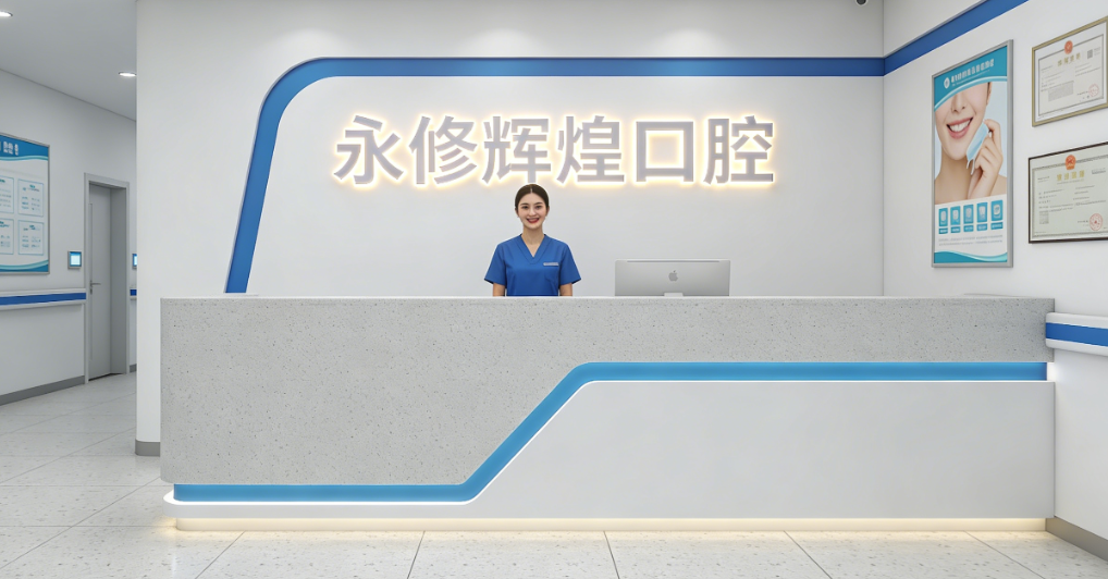 永修辉煌口腔价目表新版！种植牙2980元起，学生矫正8500+，速查省钱攻略