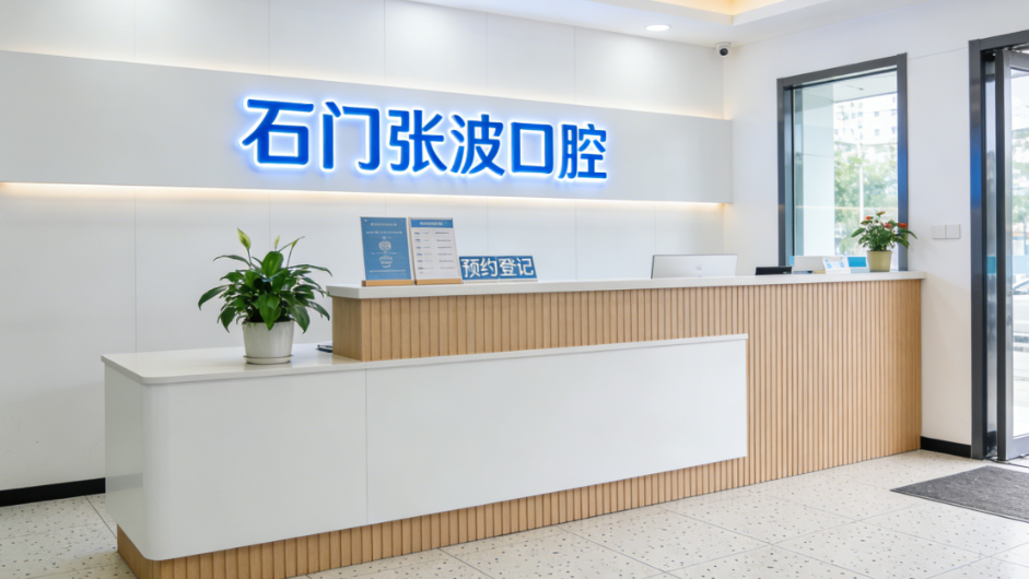 急！石门张波口腔医院上班时间有变？新就诊指南+种植牙优惠来袭