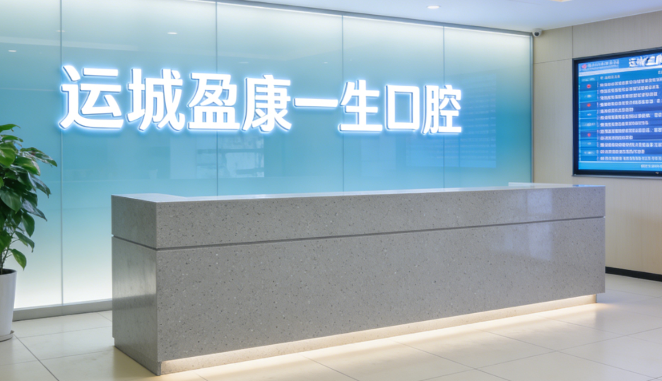 运城盈康一生口腔怎么样