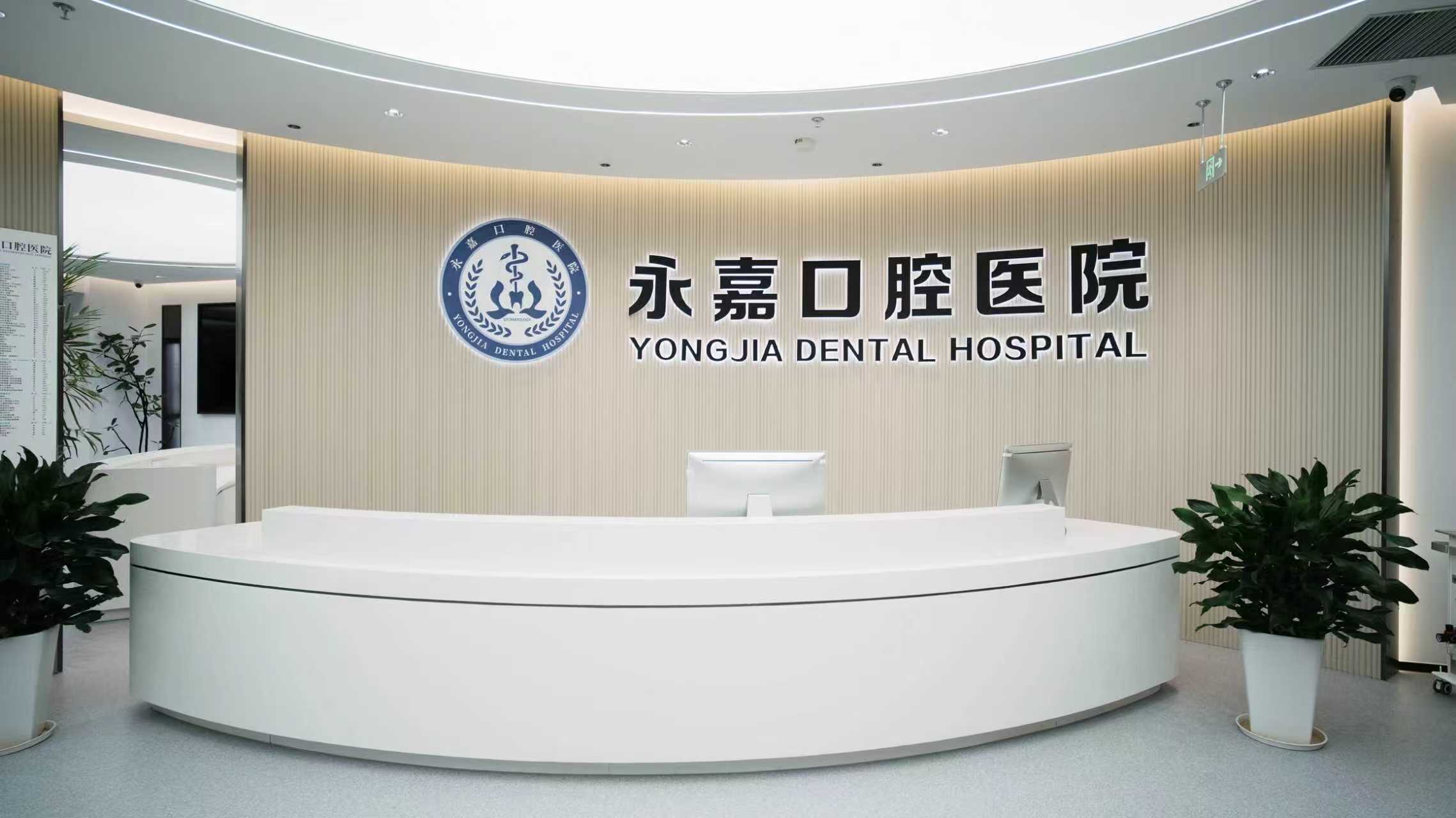 二、永嘉口腔医院民营齿科≠不正规！永嘉口腔医院 3 大核心优势