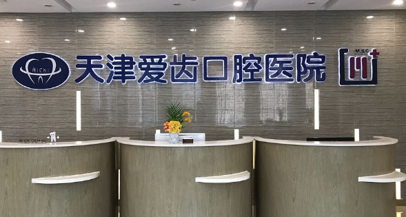 二、天津爱齿口腔收费价格表