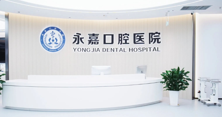 五、永嘉口腔医院就诊避坑提示（实用！）www.59w.net