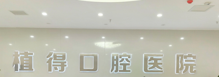 二、安阳植得口腔医院地理位置及营业时间