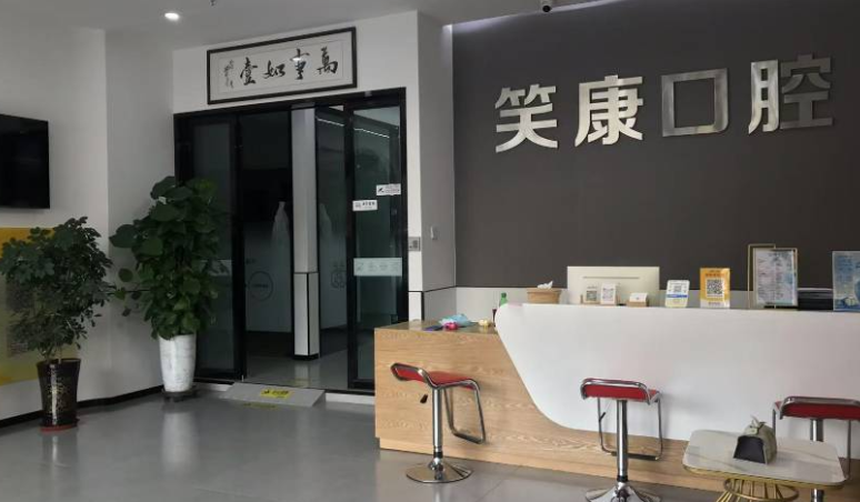 伊宁笑康口腔诊所