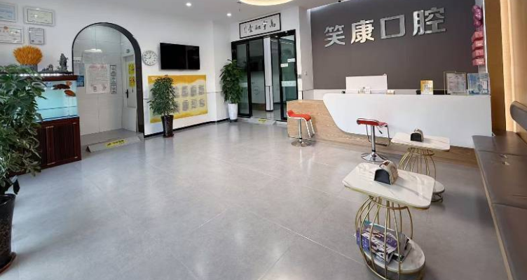 四、为什么选择伊宁笑康口腔？