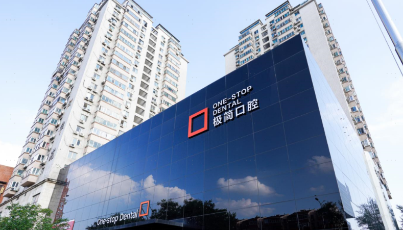 一、解答北京极简一站式口腔医院有几家