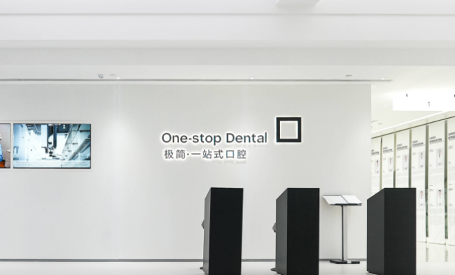 二、北京极简一站式口腔医院基本情况