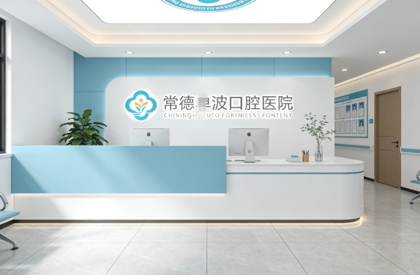 常德张波口腔地址在哪里？石门/澧县/安乡3家分院导航指南