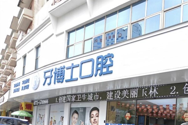 四、玉林牙博士口腔有几个门店？预约方式及就诊指南