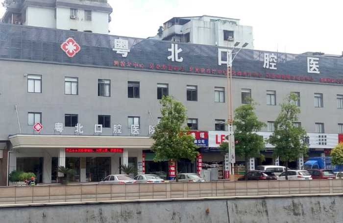 二、清远粤北口腔医院资质与特色科室