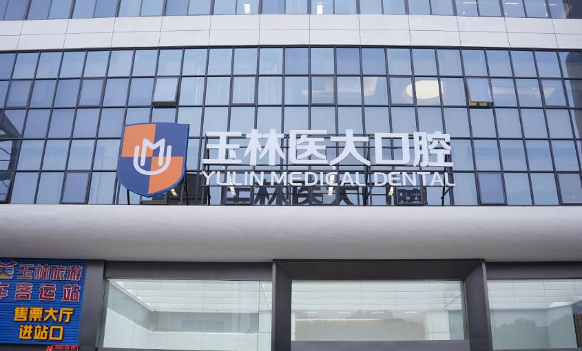玉林医大口腔门诊