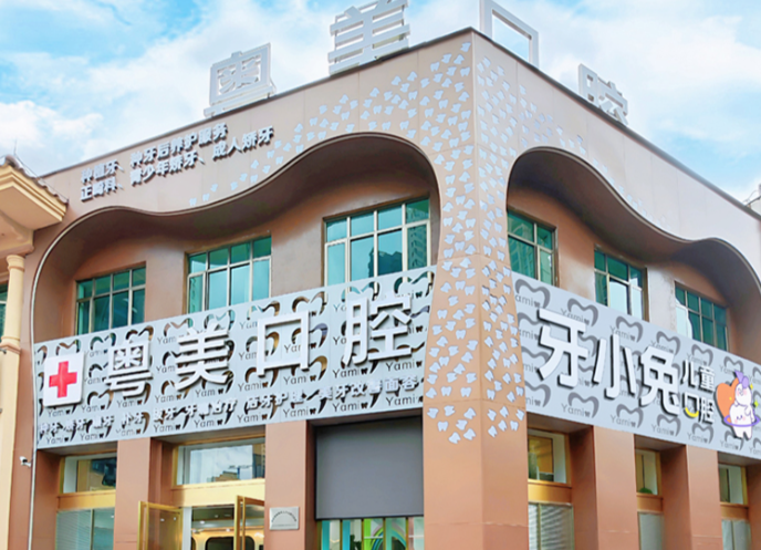 四、粤美口腔机构资质与医生团队