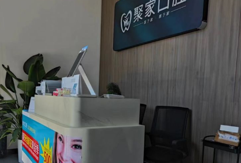 二、合肥聚家口腔特色项目与价格www.59w.net