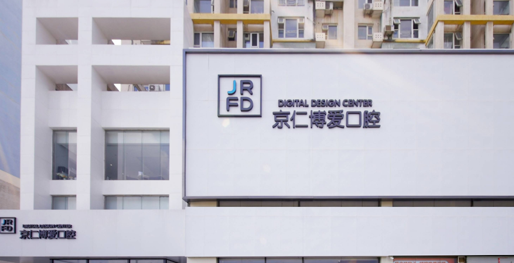 一、解答京仁博爱口腔正规吗