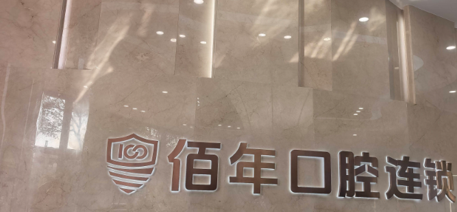 二、玉溪佰年口腔能做哪些项目？有什么特色服务？