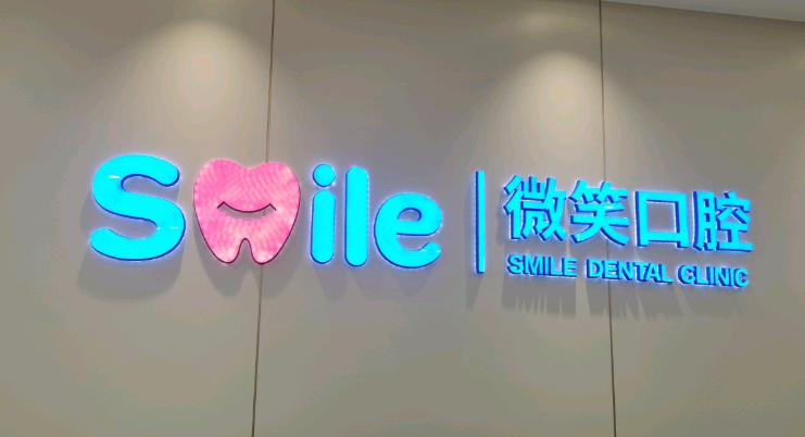 一、解答日照微笑口腔种植牙种一送一活动开始了：3980元起价格还有质保，提前预约还有免费检查