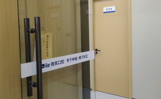 四、日照微笑口腔种植牙正版确保