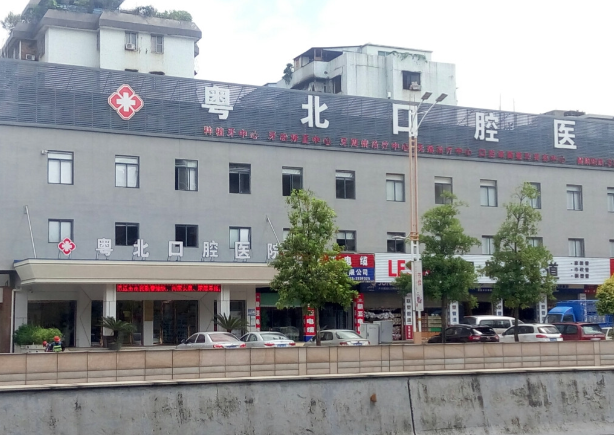 四、清远粤北口腔收费标准与政策政策