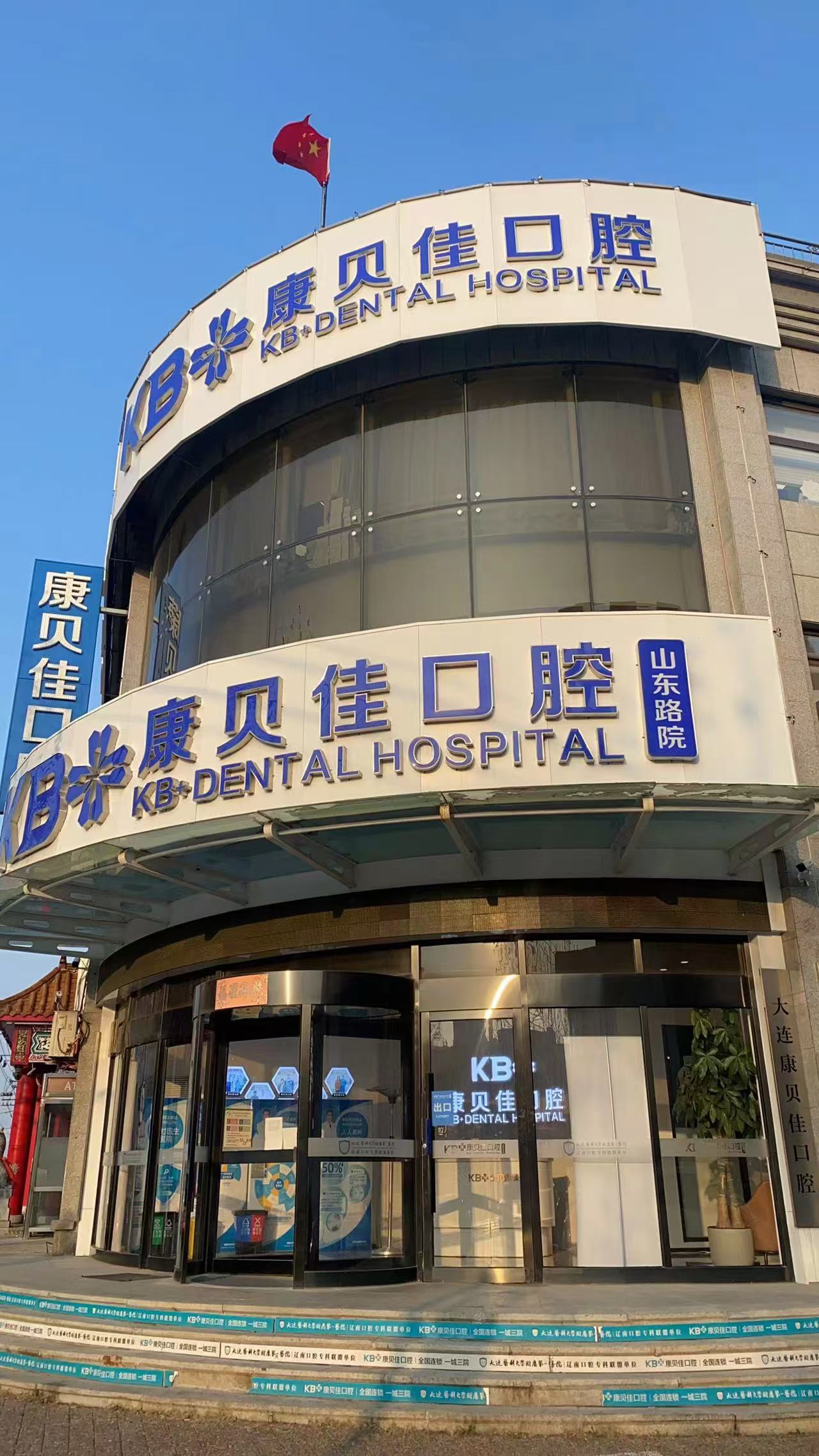 大连康贝佳种植牙一颗多少钱？长春路/人民路5家分院单颗1788元起、半口1.8万元起、全口3.7万元起