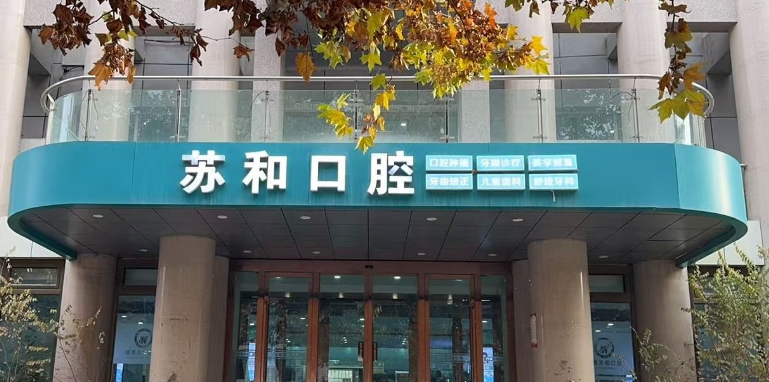 一、苏和口腔24小时营业吗？