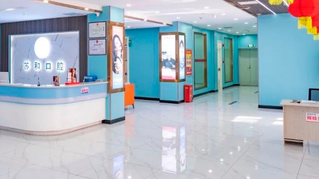 四、苏和口腔价格信息