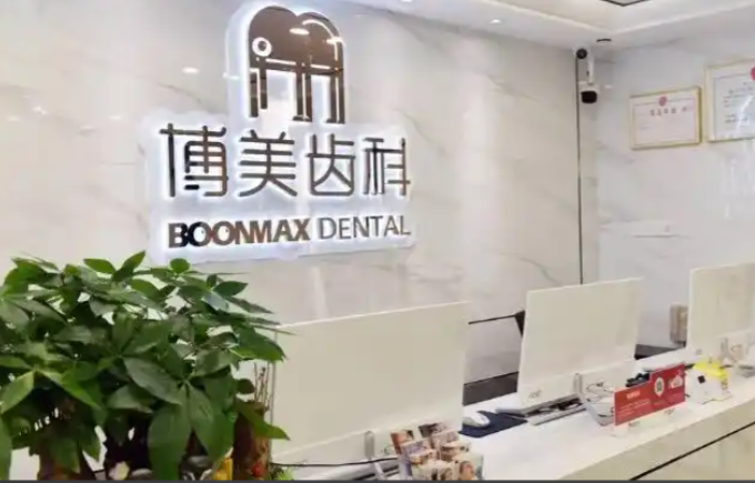 福州博美齿科电话号码